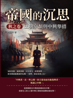 cover image of 帝國的沉思．秋之卷──王朝衰頹與中興舉措